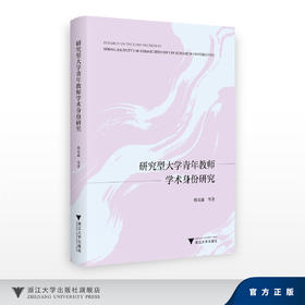 研究型大学青年教师学术身份研究/韩双淼/浙江大学出版社