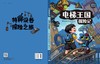 疯狂的游乐设施+电梯王国探险记/四川省特种设备检验研究院  商品缩略图3