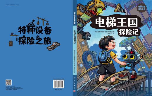 疯狂的游乐设施+电梯王国探险记/四川省特种设备检验研究院  商品图3
