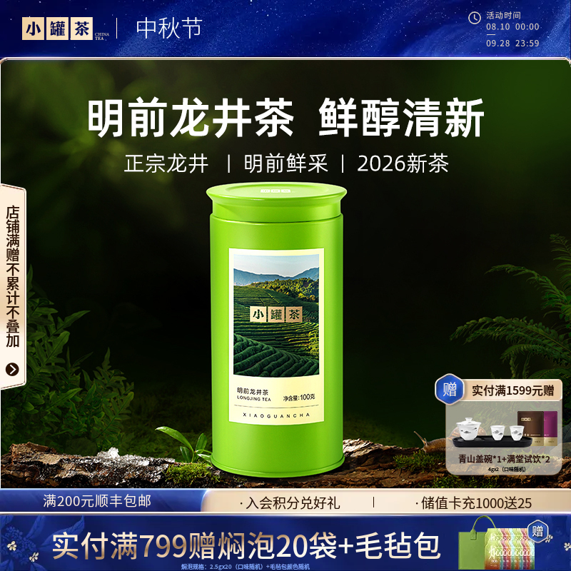 【2026春茶】小罐茶 金标系列 明前龙井茶 100g