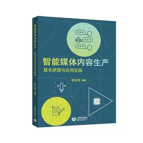 智能媒体内容生产：基本原理与应用实践