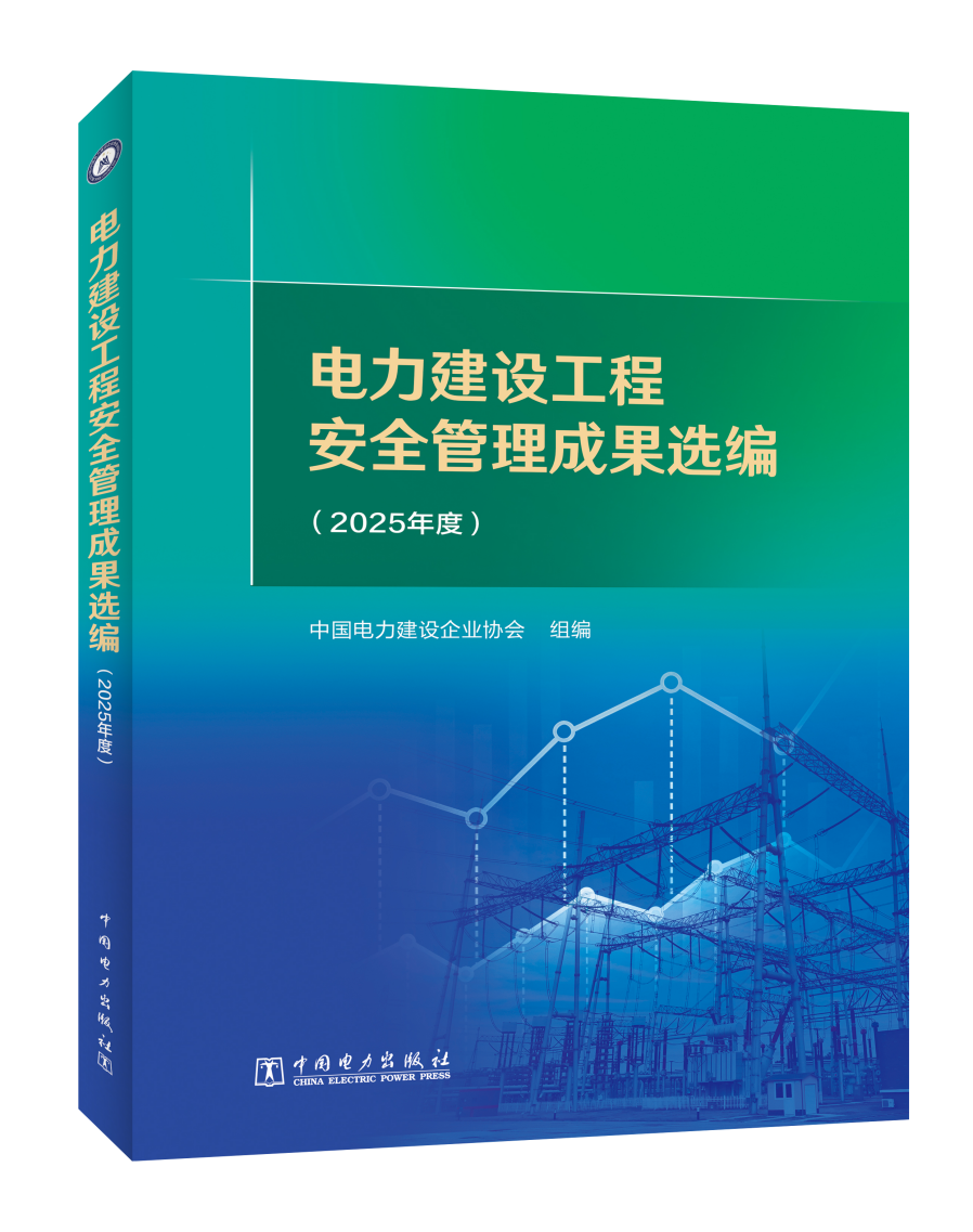 电力建设工程安全管理成果选编（2025年度）