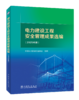 [预售：预计9月15日发货]电力建设工程安全管理成果选编（2025年度） 商品缩略图0