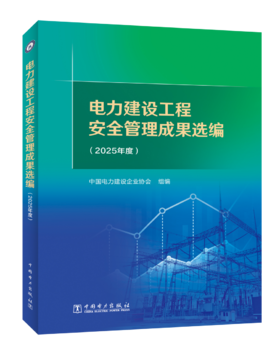 [预售：预计9月15日发货]电力建设工程安全管理成果选编（2025年度）