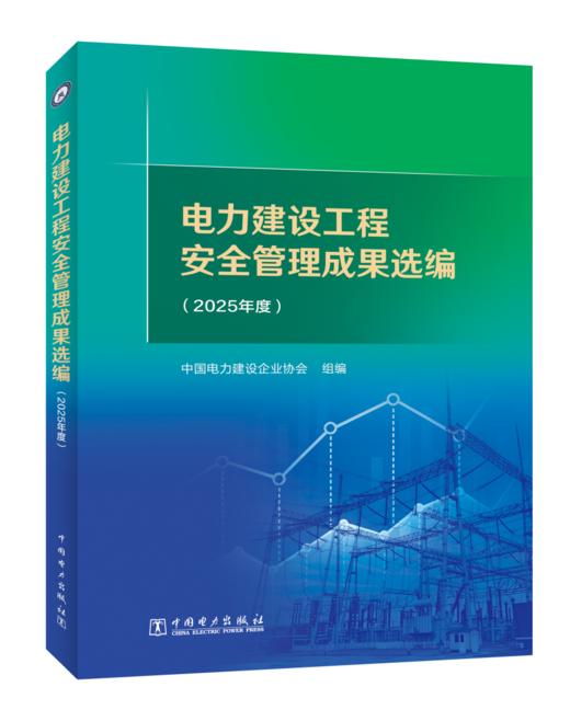 [预售：预计9月15日发货]电力建设工程安全管理成果选编（2025年度） 商品图0