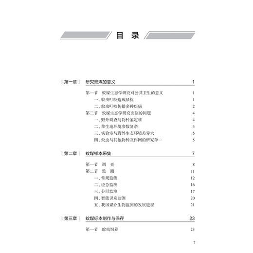 蚊媒生态学研究简明教程 郭玉红 本书从蚊媒生态学研究的意义入手 介绍了研究方法 从当前疾病防控的重要通用手段等人民卫生出版社 商品图3
