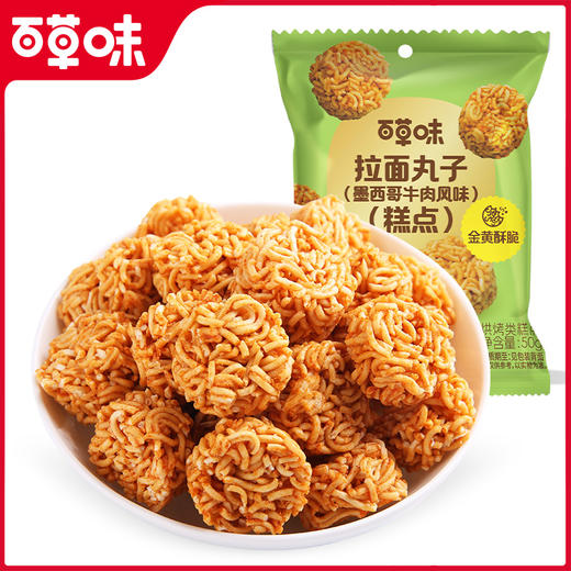【百草味】拉面丸子（墨西哥牛肉风味）50g 商品图1