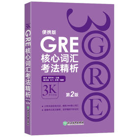 【新东方】GRE核心词汇考法精析:便携版(第2版)