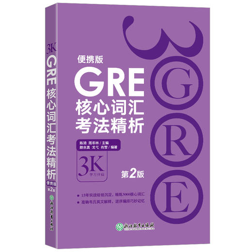 【新东方】GRE核心词汇考法精析:便携版(第2版) 商品图0