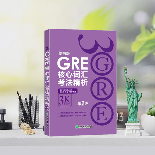 【新东方】GRE核心词汇考法精析:便携版(第2版) 商品图1