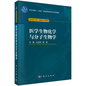 医学生物化学与分子生物学 王玉刚 陈娟 编 9787030792969
