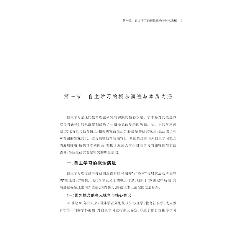 试读PDF-9787308278430(1-1)-大学生自主学习能力培养创新研究_010.jpg