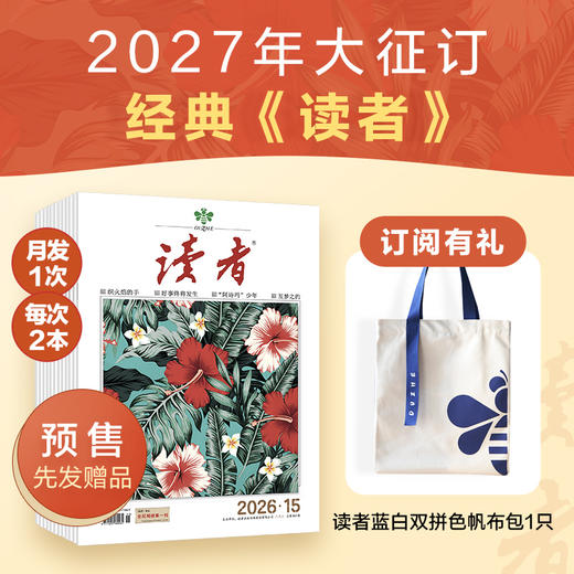 【预售先发赠品】《读者》杂志24期订阅 2027年1月-12月 每月15号左右发1次快递 国民杂志 全年龄段适读 2027年大征订 商品图0