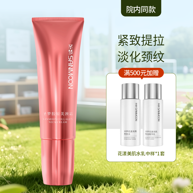 【院内同款】圣梦胶原美颈霜50g