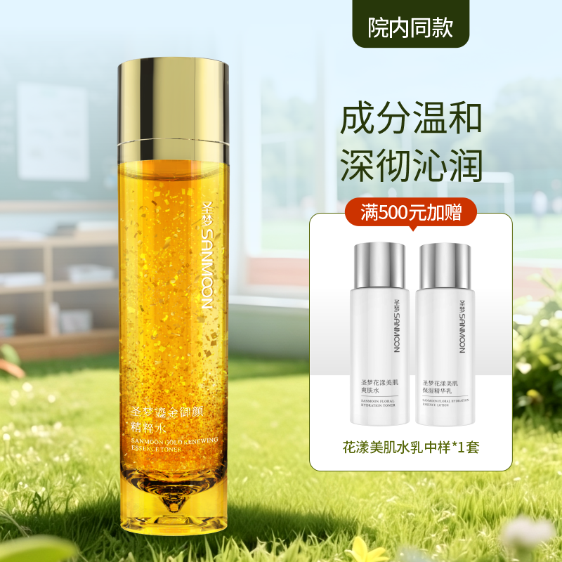 【院内同款】圣梦鎏金御颜精粹水120ml