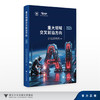 重大领域交叉前沿方向2025/浙江大学中国科教战略研究院科技战略研究项目组/浙江大学出版社 商品缩略图0