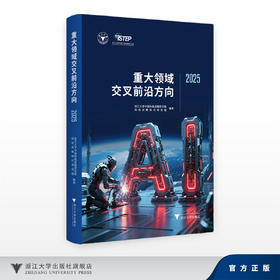 重大领域交叉前沿方向2025/浙江大学中国科教战略研究院科技战略研究项目组/浙江大学出版社