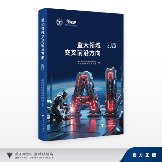 重大领域交叉前沿方向2025/浙江大学中国科教战略研究院科技战略研究项目组/浙江大学出版社 商品图0