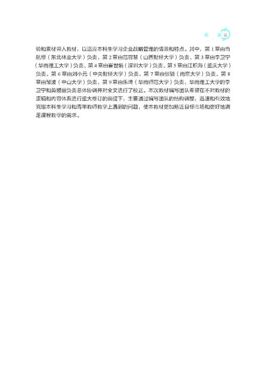 企业战略管理（第五版）蓝海林等 9787030849823 商品图3