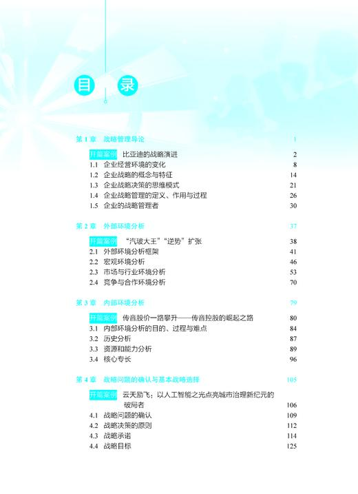 企业战略管理（第五版）蓝海林等 9787030849823 商品图4