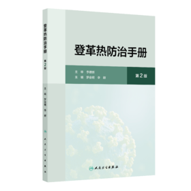 登革热防治手册（第2版）