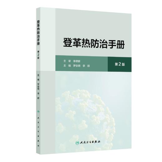 登革热防治手册（第2版） 商品图0