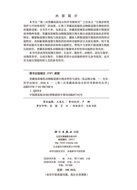 青藏高原哺乳动物肠道微生物多样性与进化 张志刚 编 9787030857088 商品图2