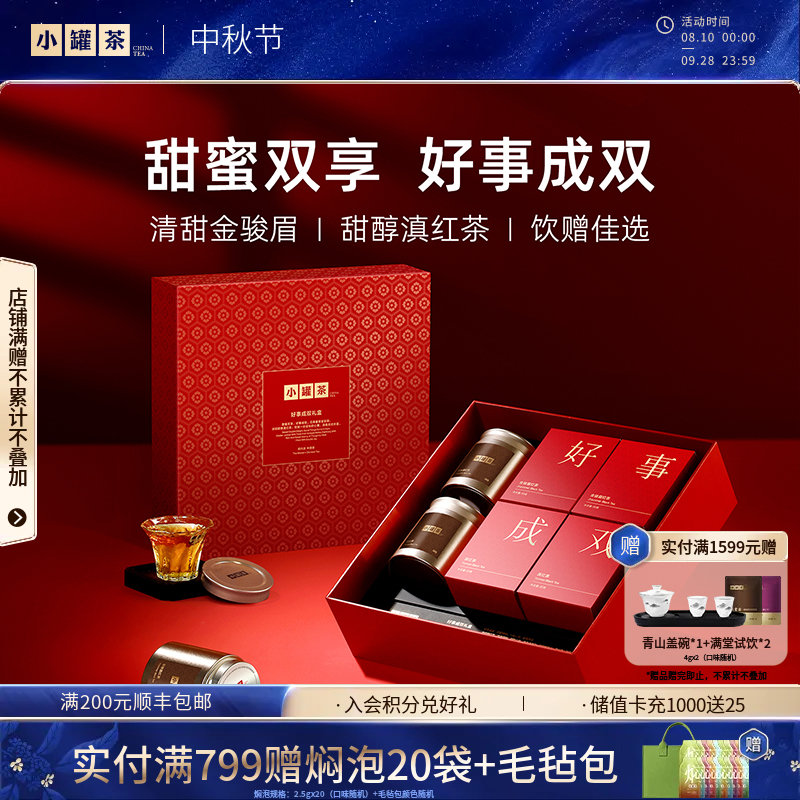 【中秋限定】小罐茶 好事成双礼盒
