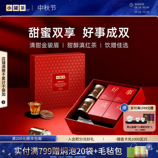 【中秋限定】小罐茶 好事成双礼盒 商品图0