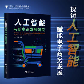 人工智能与新电商发展研究/史浩/浙江大学出版社