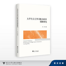 大学生自主学习能力培养创新研究/高明/浙江大学出版社