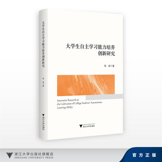 大学生自主学习能力培养创新研究/高明/浙江大学出版社 商品图0