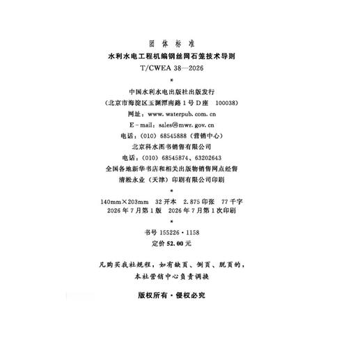 T/CWEA38-2026水利水电工程机编钢丝网石笼技术导则（团体标准） 商品图2