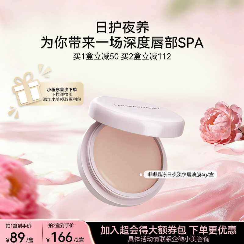嘟嘟晶冻日夜淡纹唇油膜4g/盒