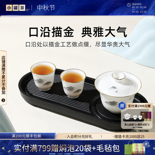 小罐茶园·青山盖碗套组（盖碗*1、碗盖*1、品茗杯*2、茶盘*1）【现货】 商品图0