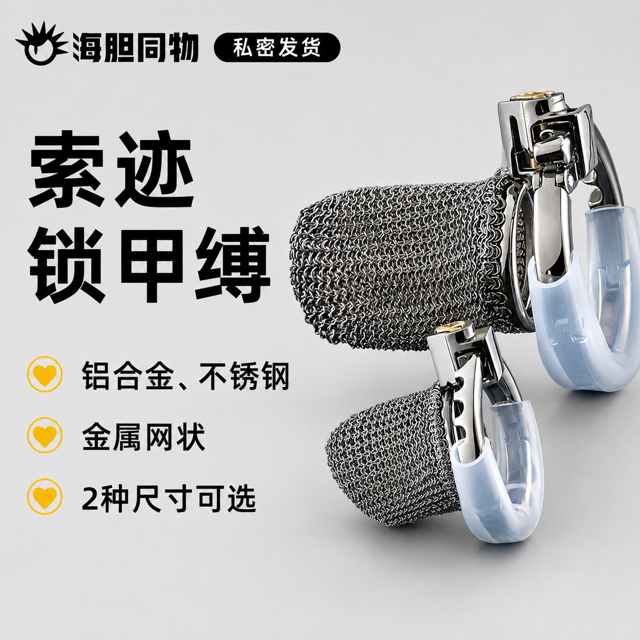 索迹 金属网状贞操锁