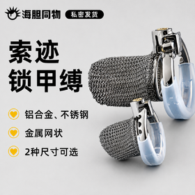索迹 金属网状贞操锁