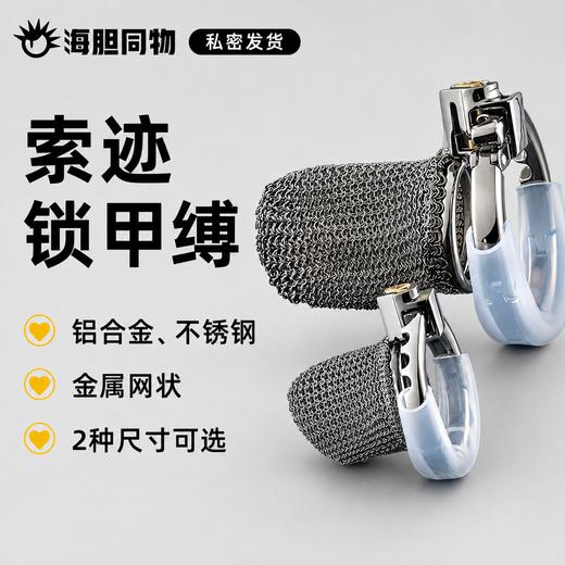 索迹 金属网状贞操锁 商品图0