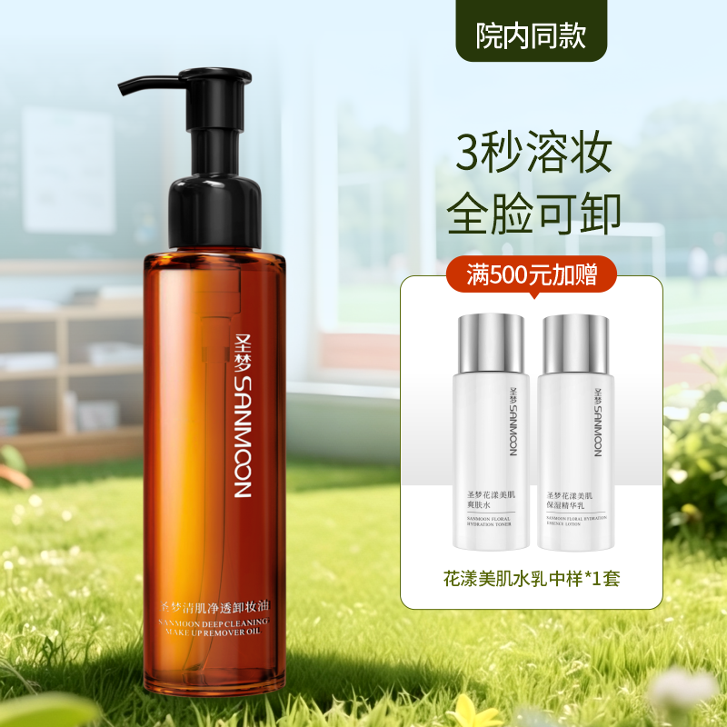 【院内同款】圣梦清肌净透卸妆油150ml