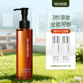 【院内同款】圣梦清肌净透卸妆油150ml
