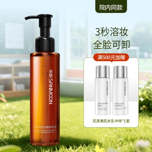 【院内同款】圣梦清肌净透卸妆油150ml 商品图0