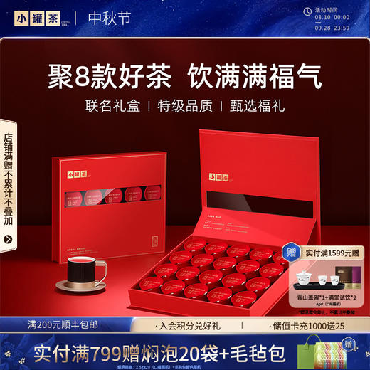 小罐茶 五台聚福·20罐组合茶礼盒 8口味茶特级品质 马年商务礼赠 【现货】 商品图0