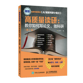高质量读研：教你如何写论文、做科研（第2版）张军平著 AI辅助科研 读研考研论文科研指南书