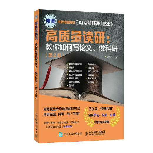 高质量读研：教你如何写论文、做科研（第2版）张军平著 AI辅助科研 读研考研论文科研指南书 商品图0