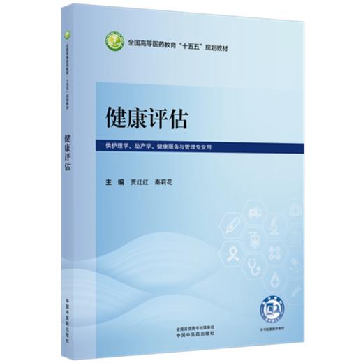 健康评估 贾红红 秦莉花 主编 全国高等医药教育十五五规划教材 中国中医药出版社 商品图1