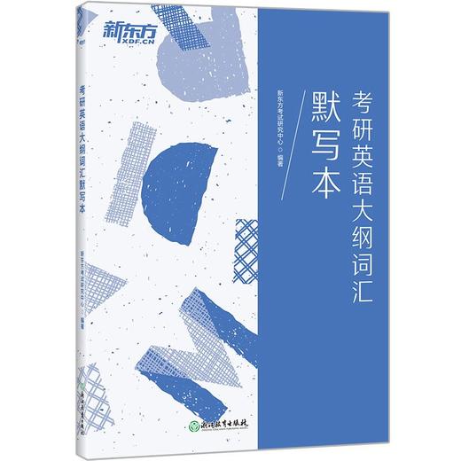 【新东方】考研英语大纲词汇默写本 商品图4