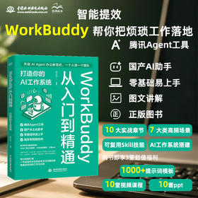 WorkBuddy从入门到精通：打造你的AI工作系统