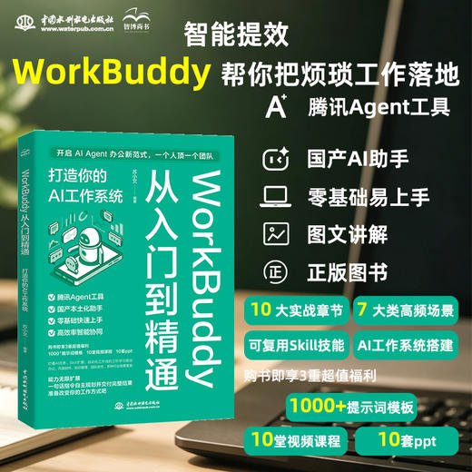 WorkBuddy从入门到精通：打造你的AI工作系统 商品图0