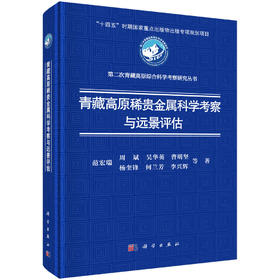 青藏高原稀贵金属科学考察与远景评估 范宏瑞等 9787030865151