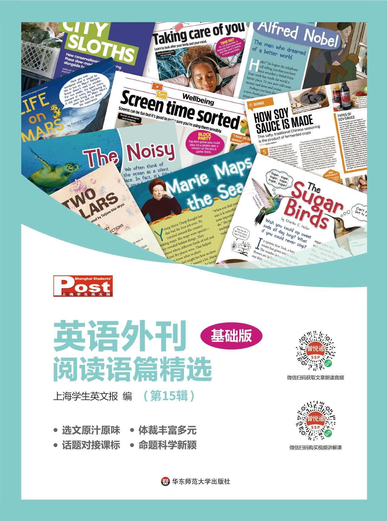 SSP英语外刊阅读语篇精选2026-2027学年外刊征订-多数量咨询客服改价